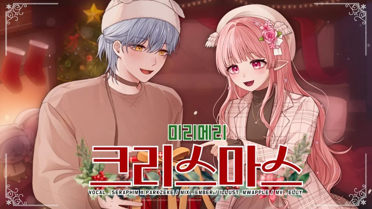 【𝗖𝗢𝗩𝗘𝗥🌸】미리 메리크리스마스♪🌸🩵 『세라핌 & 박지크 』💕