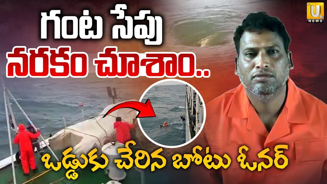 Vizag Boat Mishap Big Update : ఒడ్డుకు విశాఖ మత్స్యకారులు|  Boat Owner Kare Chinnayya Rescued | UTV