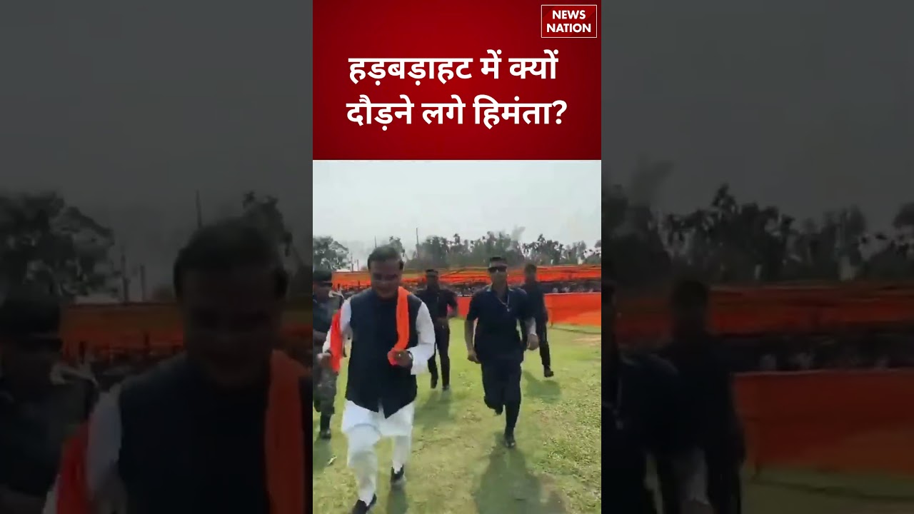 Assam Election 2026:CM Himanta Biswa Sarma अचानक हड़बड़ाहट में क्यों दौड़ने लगे ? | CM In Hurry