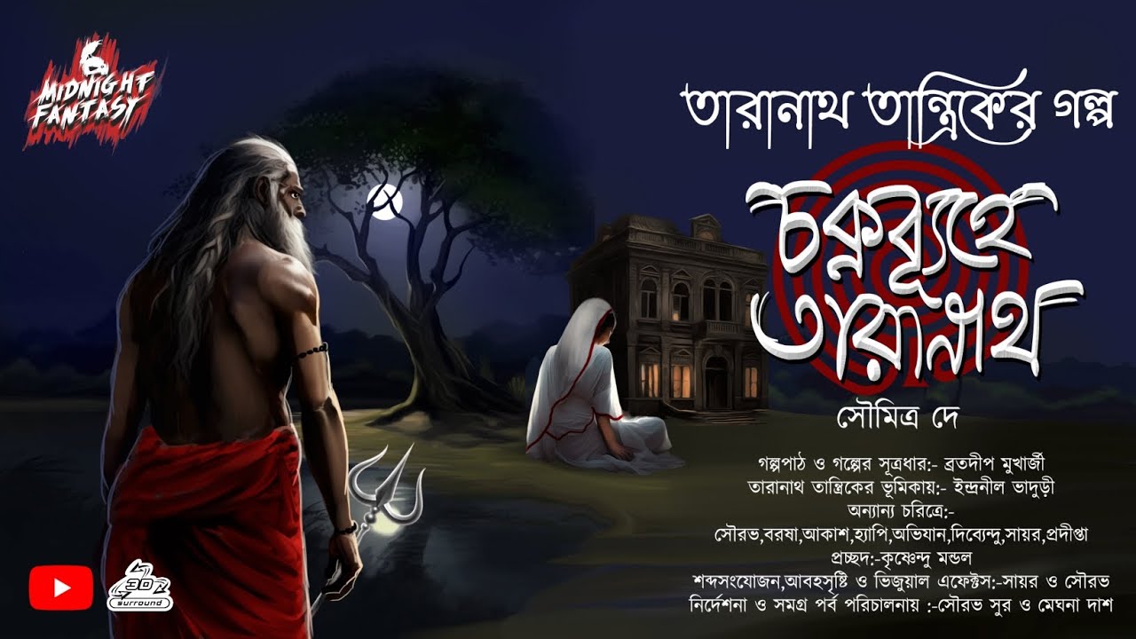 তারানাথ তান্ত্রিকের কাহিনী চক্রব্যুহে তারানাথ (গ্রাম বাংলার এক ভয়ঙ্কর রহস্যময় কাহিনী)|সৌমিত্র দে