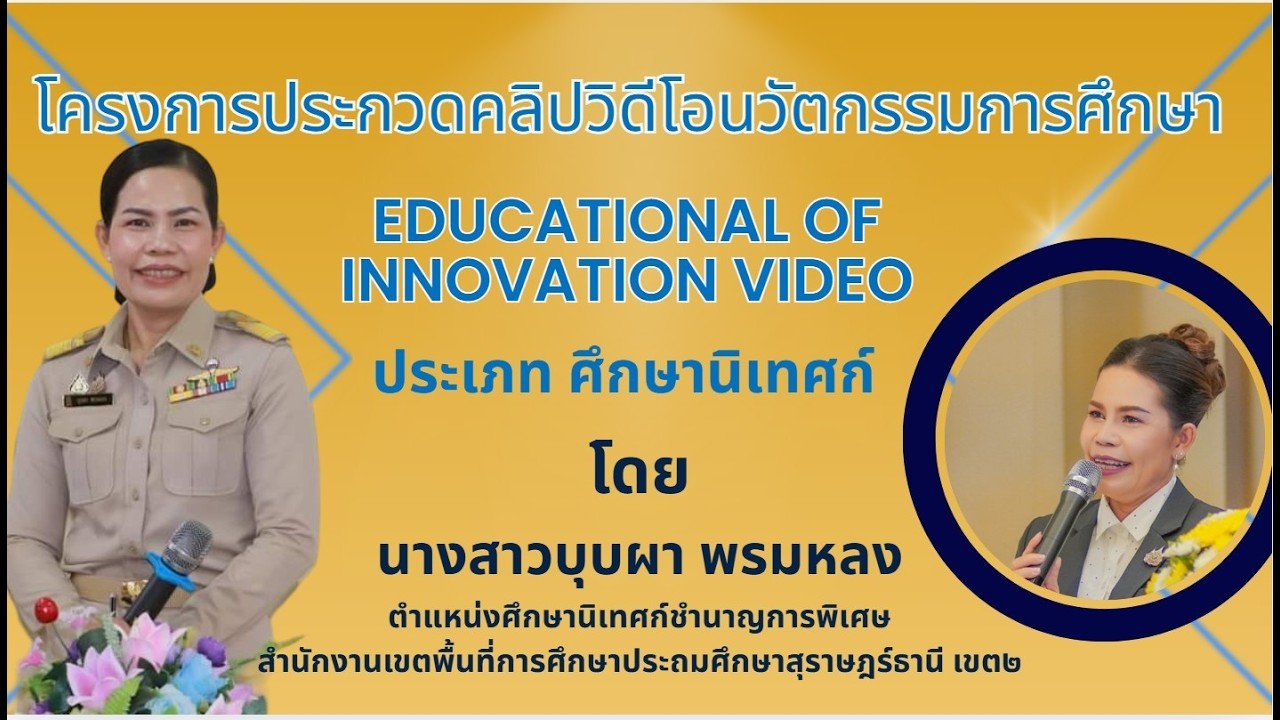 โครงการประกวดคลิปวิดีโอนวัตกรรมการศึกษา ศน.บุบผา พรมหลง