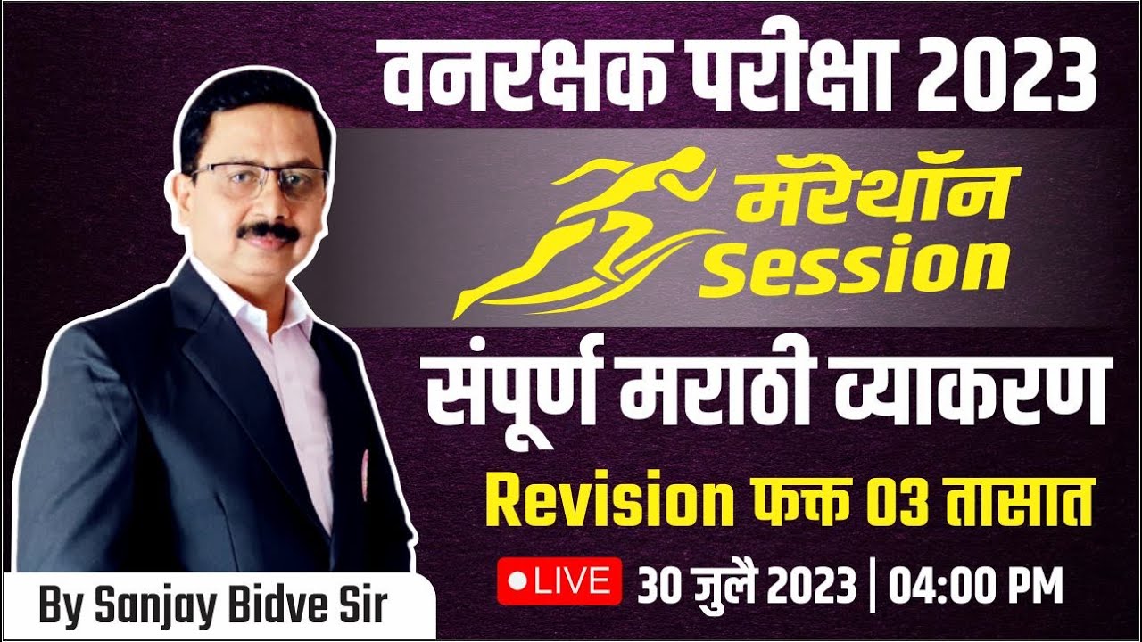 संपूर्ण मराठी व्याकरण I TCS/ IBPS Pattern मराठी व्याकरण I By Bidve sir #vanrakshak2023
