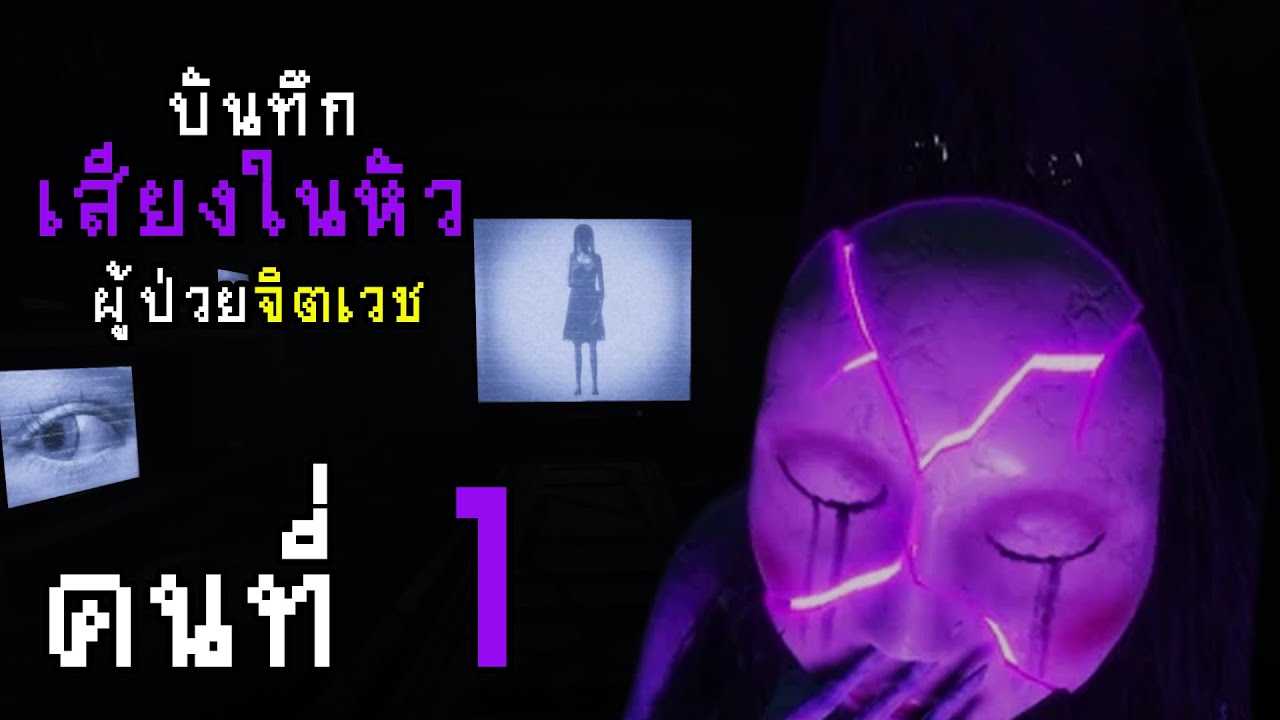 บันทึกเสียงในหัวของผู้ป่วยจิตเวชคนที่ 1 | In Sound Mind (เกมผีครั้งแรกและอาจจะเป็นครั้งสุดท้าย)
