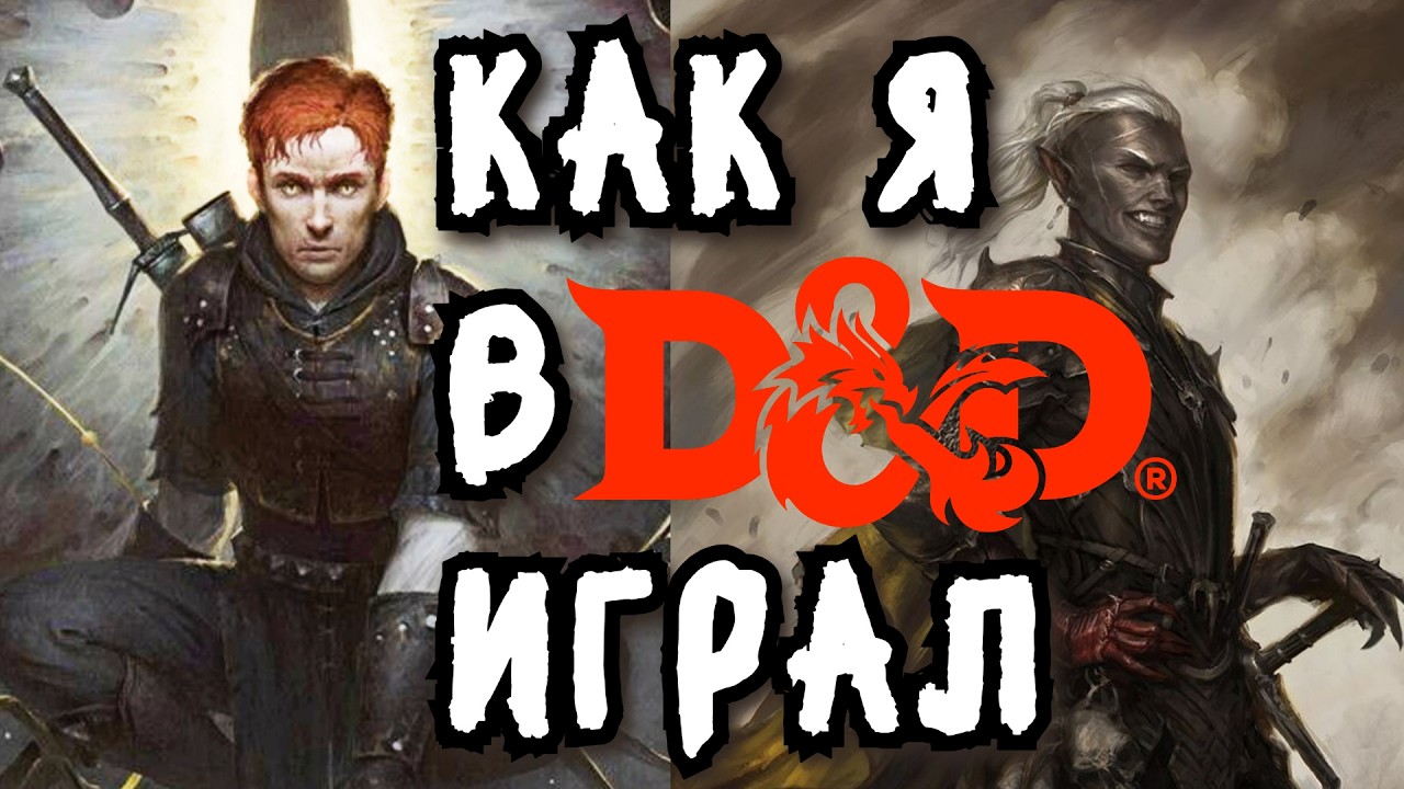 Истории о том, как я в DND играл - ВРЕМЯ ОХРЕНИТЕЛЬНЫХ ФЭНТЕЗИ ИСТОРИЙ