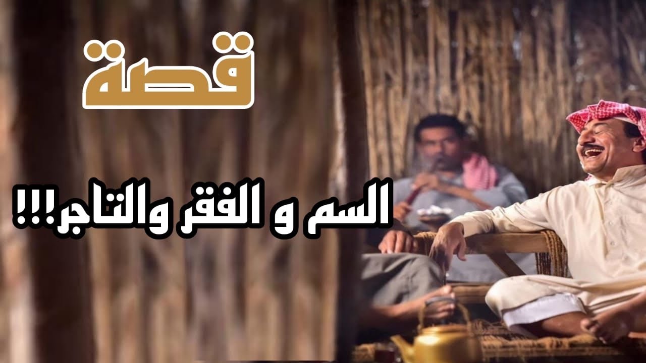 قصة السم 😳 و الفقر و التاجر 1 !!!