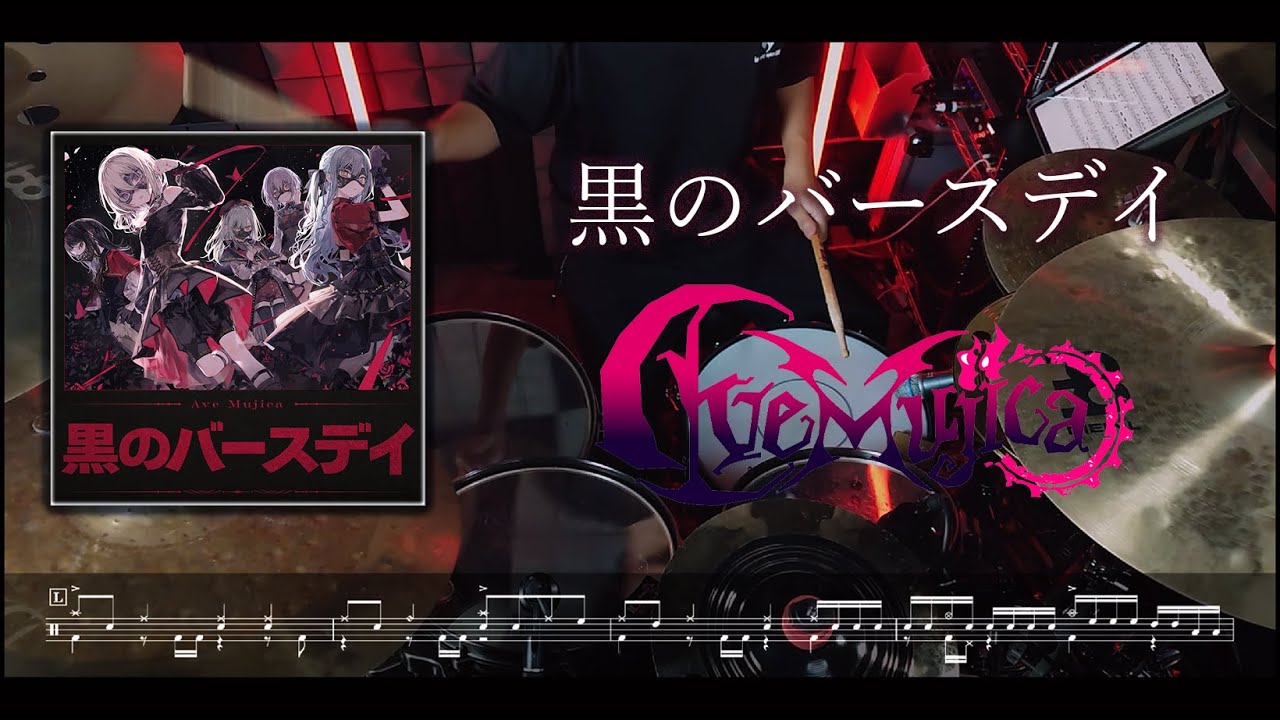 黒のバースデイ / Ave Mujica【Drum Cover】(スコア付き)