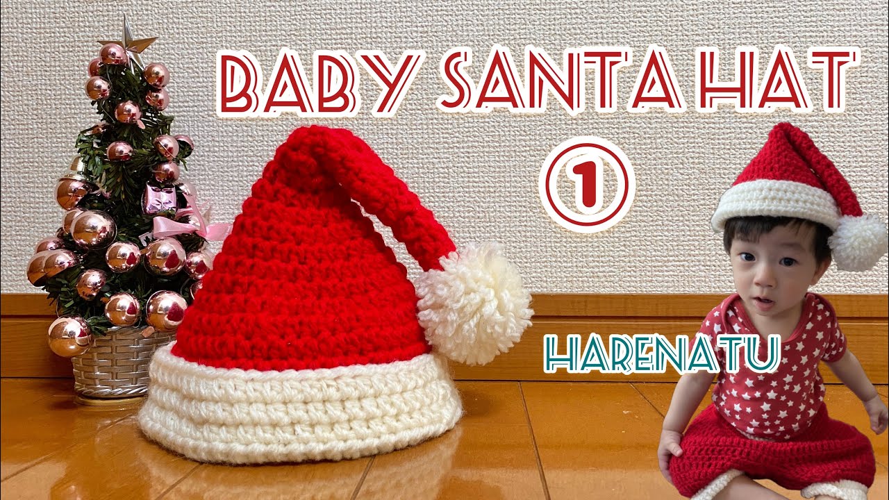 ベビー用サンタの帽子の編み方①【かぎ針編み】クリスマス★はれなつ