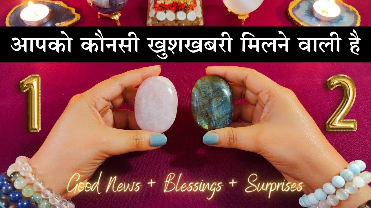 आपको कौनसी खुशखबरी मिलने वाली है | Good news + Blessings | pick a card - tarot card reading in hindi