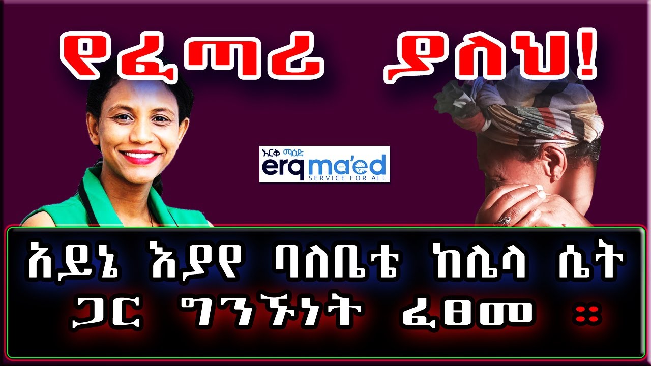 Ethiopia: የፈጣሪ ያለህ! አይኔ እያየ ባለቤቴ ከሌላ ሴት ጋር ግንኙነት ፈፀመ። | #በእርቅ ማእድ | #SamiStudio