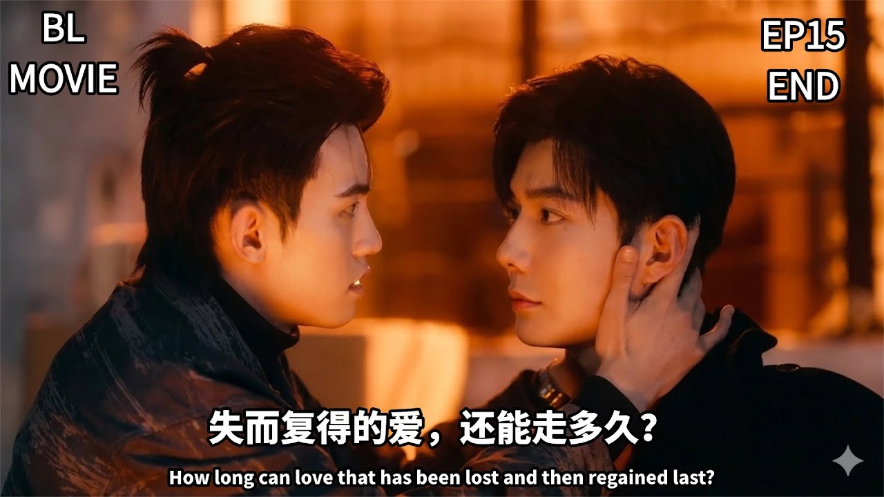 【吾岸】BL  MOVIE，当野蔷薇的香气，撞碎了最后一道理智防线#双男主 #耿美 #吾岸 #吾岸15#BL