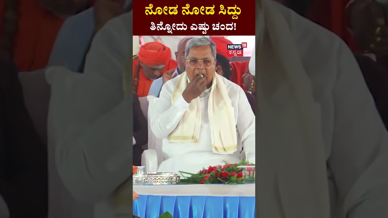 CM Siddaramaiah | ನೋಡ ನೋಡ ಸಿದ್ದು ತಿನ್ನೋದು ಎಷ್ಟು ಚಂದ! | N18S