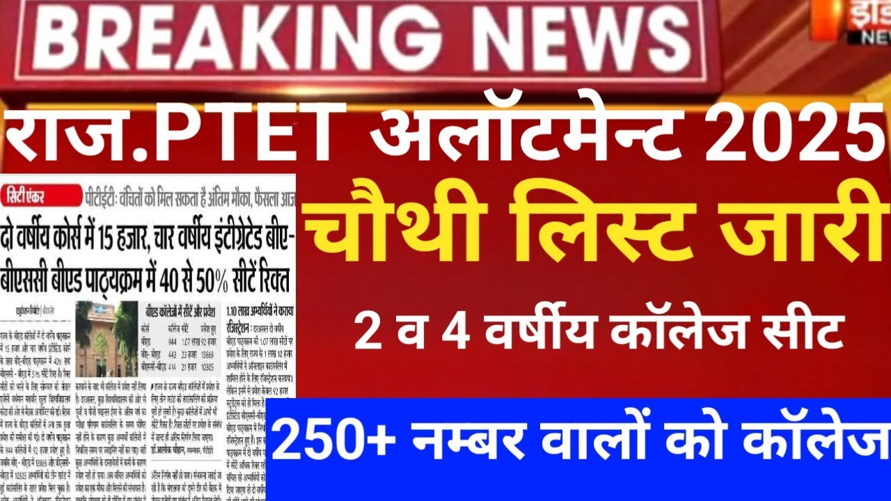 Rajasthan ptet 4rth allotment 2025/ptet CUT-OFF 2025/Ptet 4rth list 2025/ptet 2year CUT-OFF/ptet2025