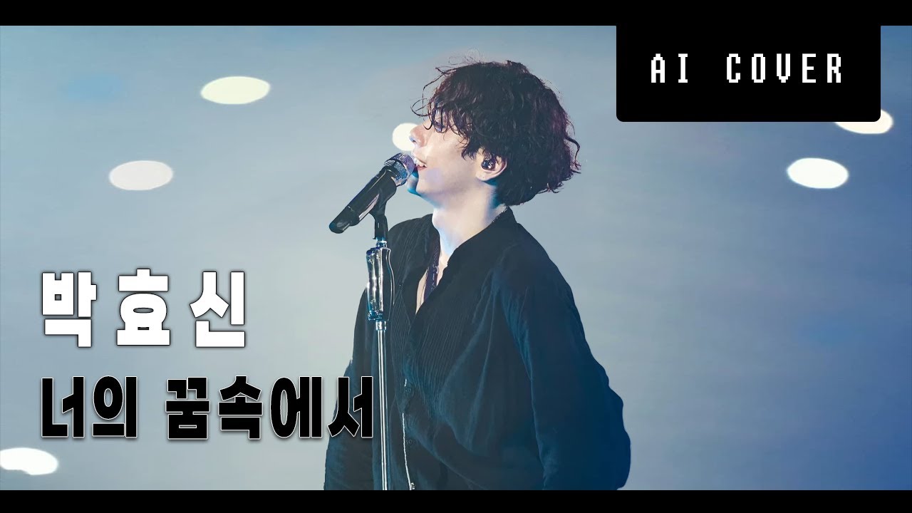 박효신 - 너의 꿈속에서 (뮤지컬 '프랑켄슈타인') (Ai cover)
