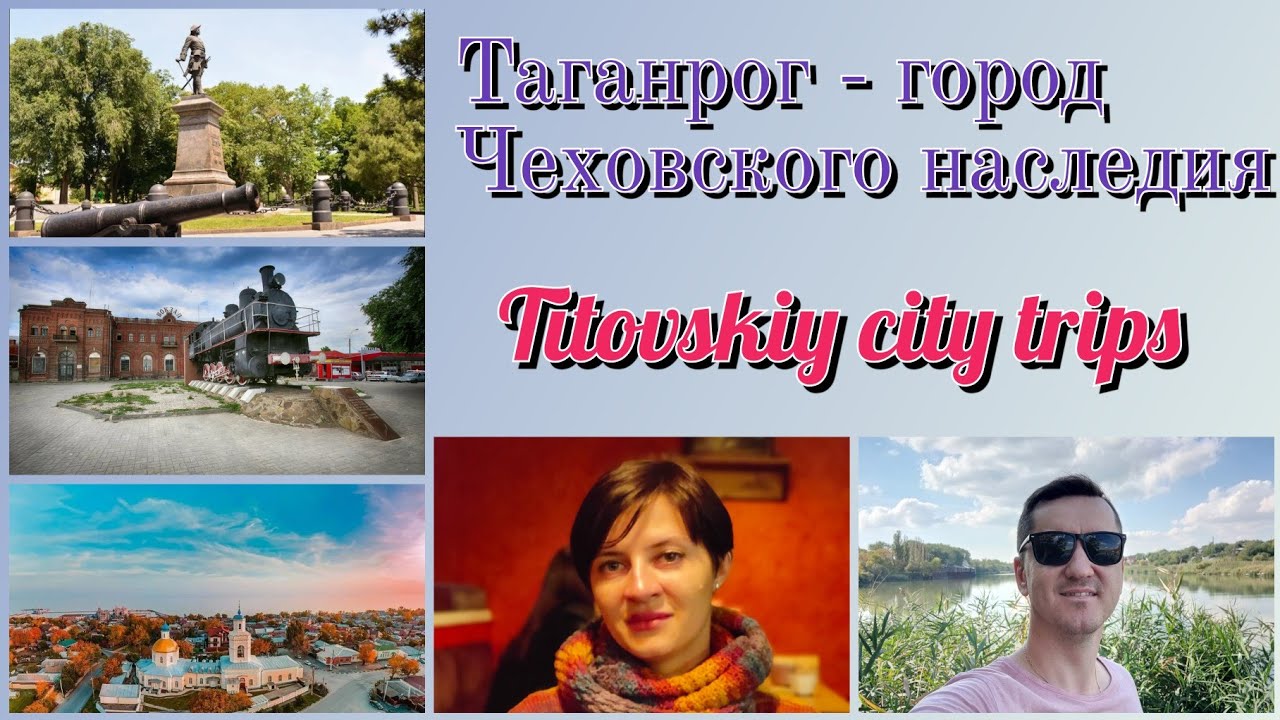 Таганрог - претензия на высокую культуру.