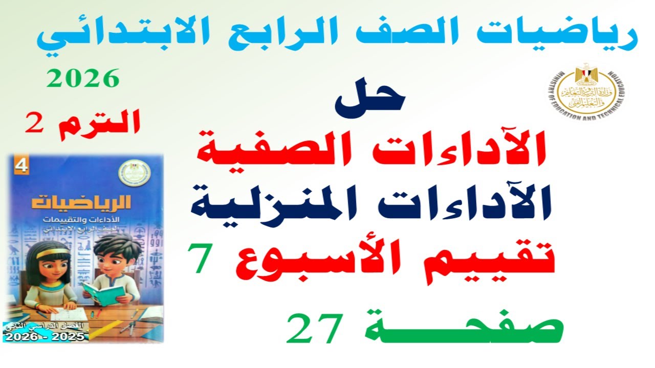 حل صفحة 27 من كتاب التقييمات على الاسبوع السابع | رياضيات الصف الرابع الابتدائي الترم الثاني 2026