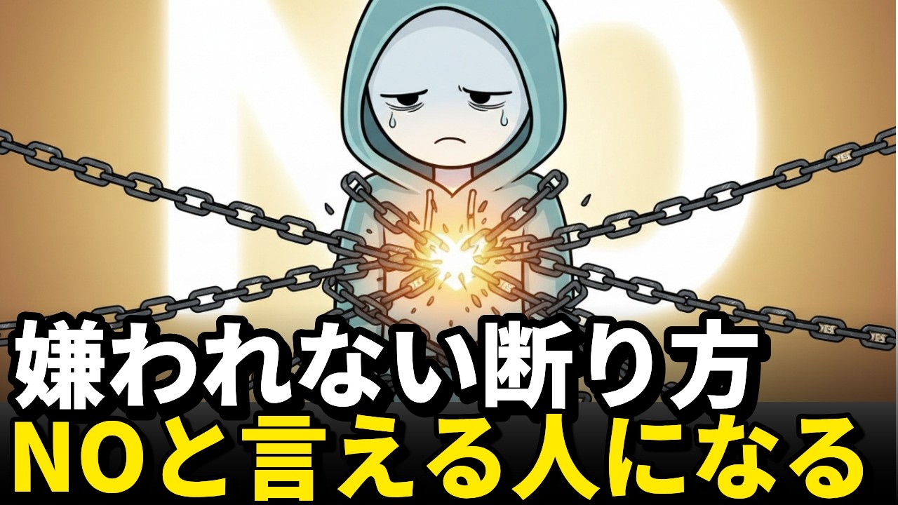 頼み事を断れない心理と、嫌われずに断る技術