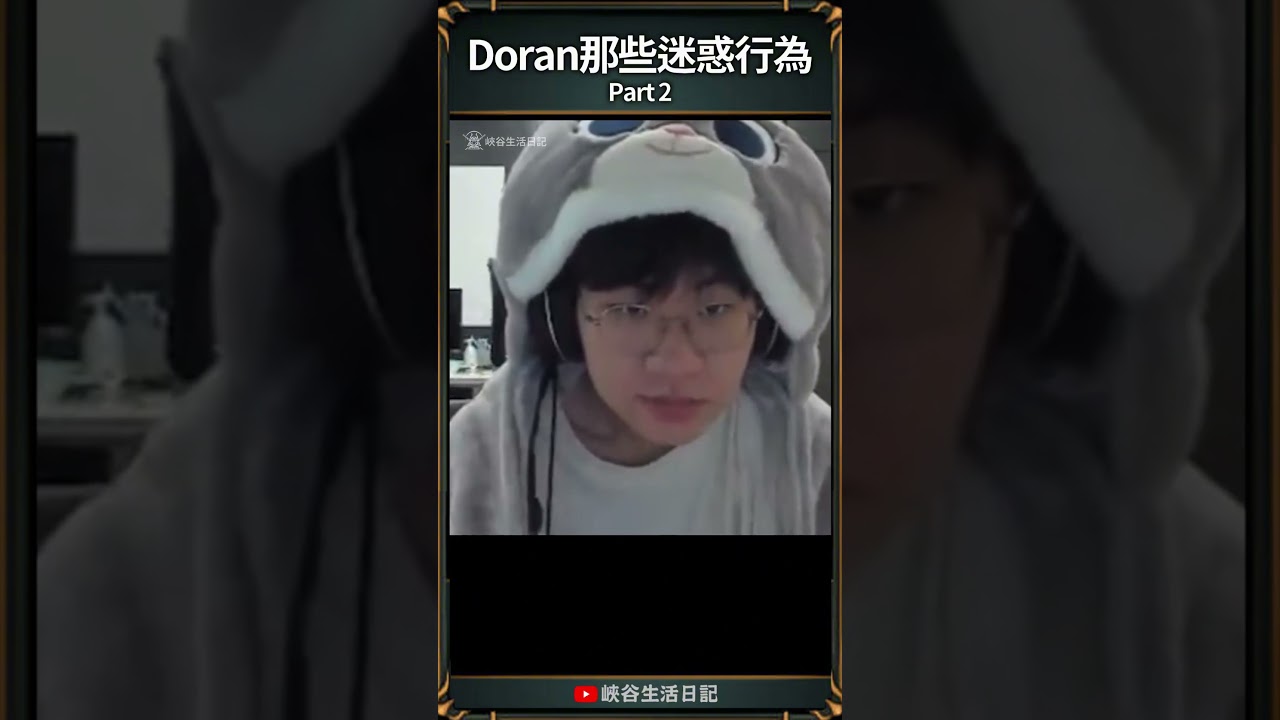 【T1日常】Doran那些迷惑行為part 2| #t1 #doran