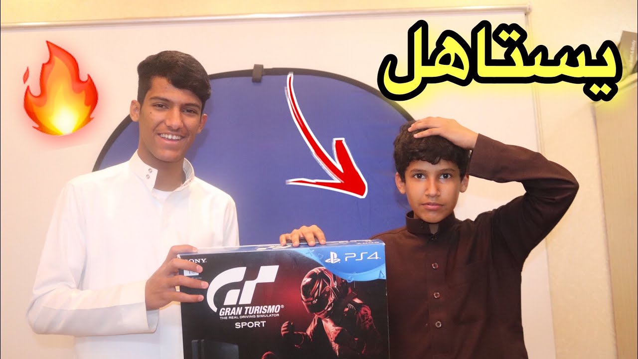 اهديت اخوي الصغير سوني 4 😘🔥 لاتفوتكم ردة فعله.