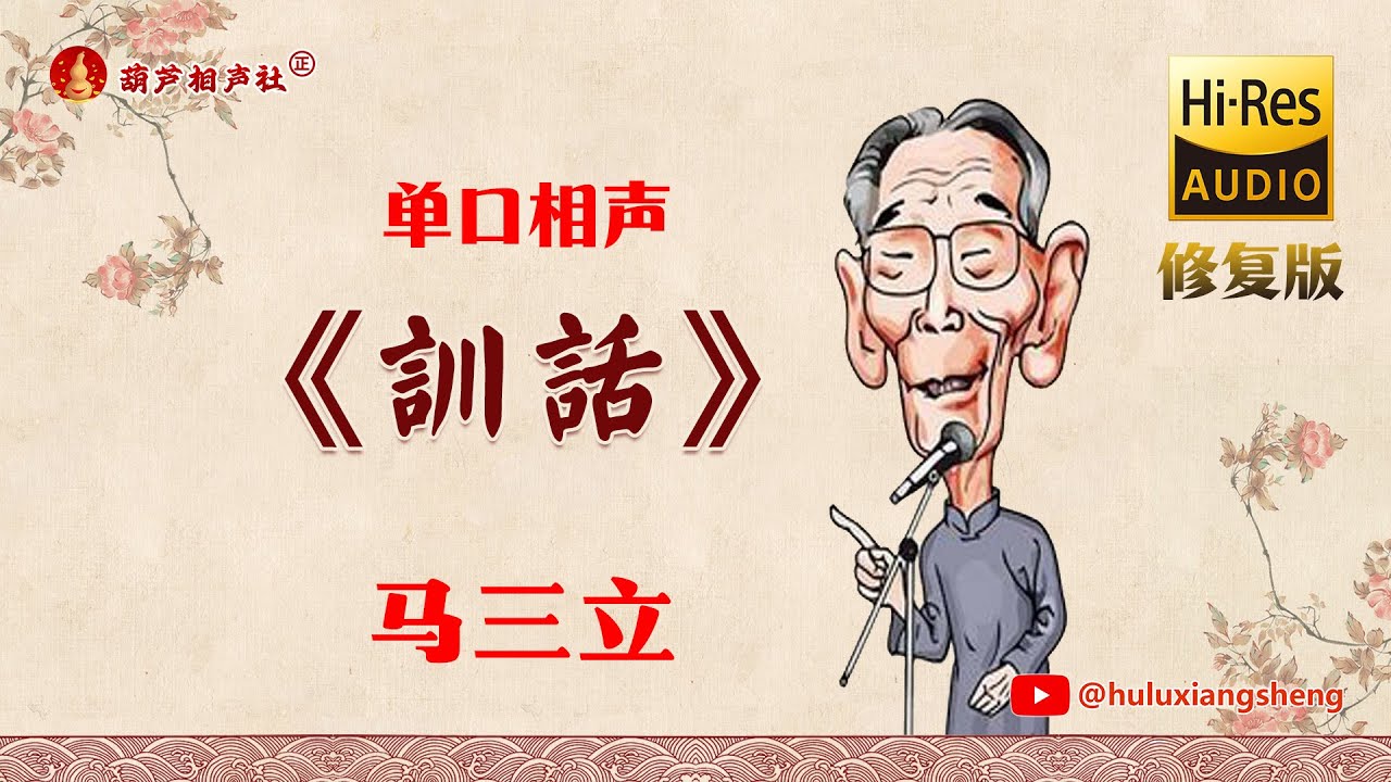 【马三立专辑】《训话》（单口相声）完整修复版（高清音质）【葫芦相声社 ㊣】#相声 #小品 #评书 #张峰岩 #张斌 #马三立 #侯宝林 #刘宝瑞1