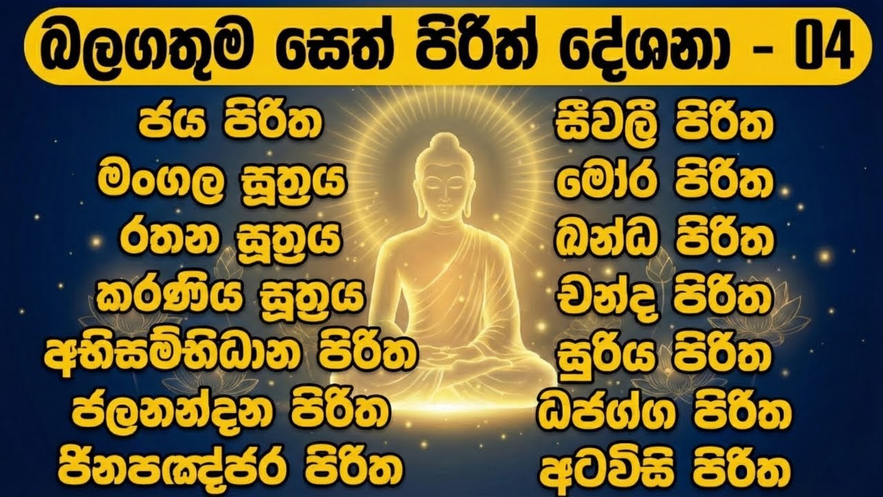 Seth Pirith Deshana - 04 | සියලු කරදර දුරු කරන බලගතුම පිරිත් 14ක් (Sinhala Pirith) #pirith