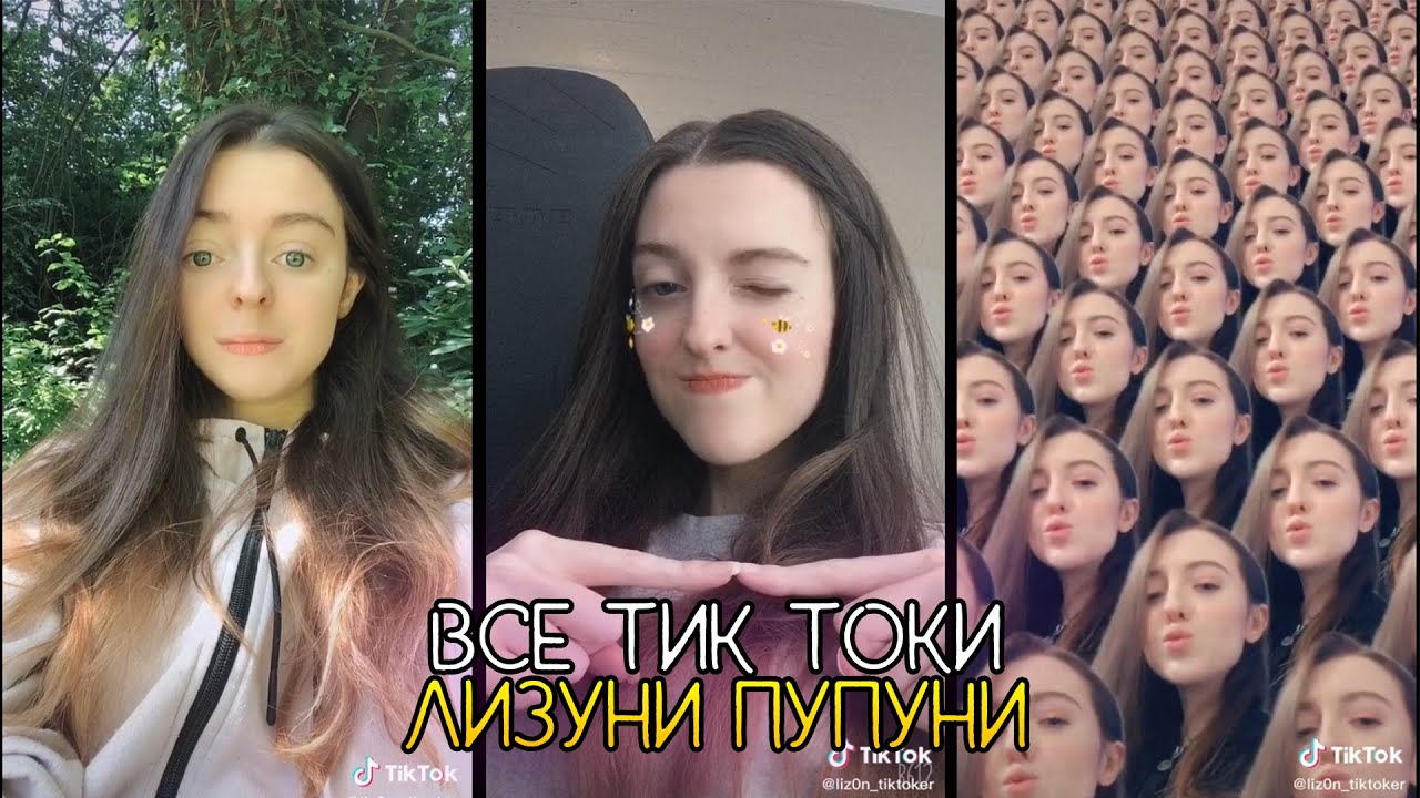 ВСЕ ТИК ТОКИ ЛИЗОН за ХПГ
