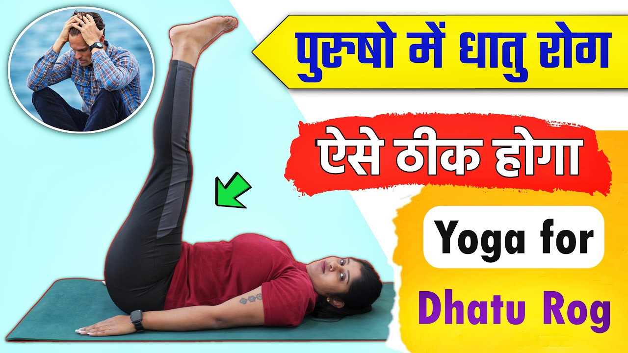 पुरुष धातु रोग से परेशान है तो करें यह योग अभ्यास | Dhatu Rog Ke Liye Yoga | Yogasana for Dhatu Rog