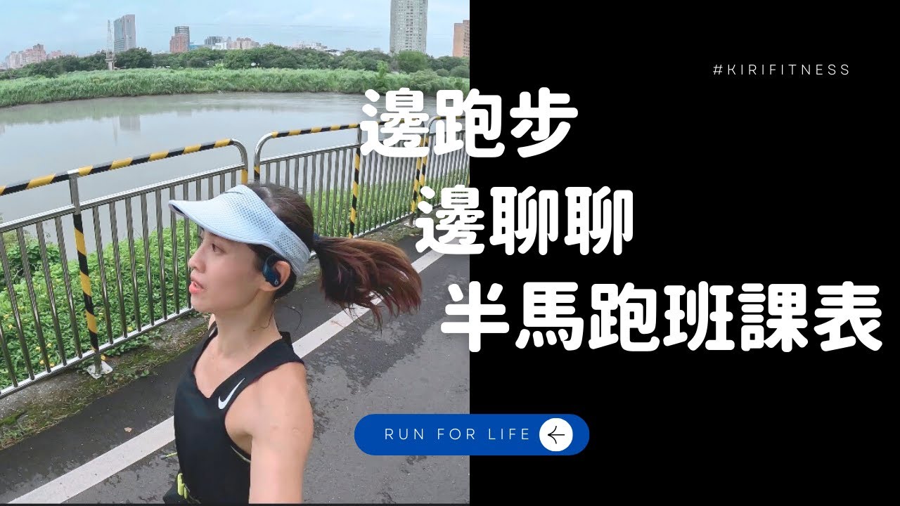【跑步聊天】半馬跑班速度課表