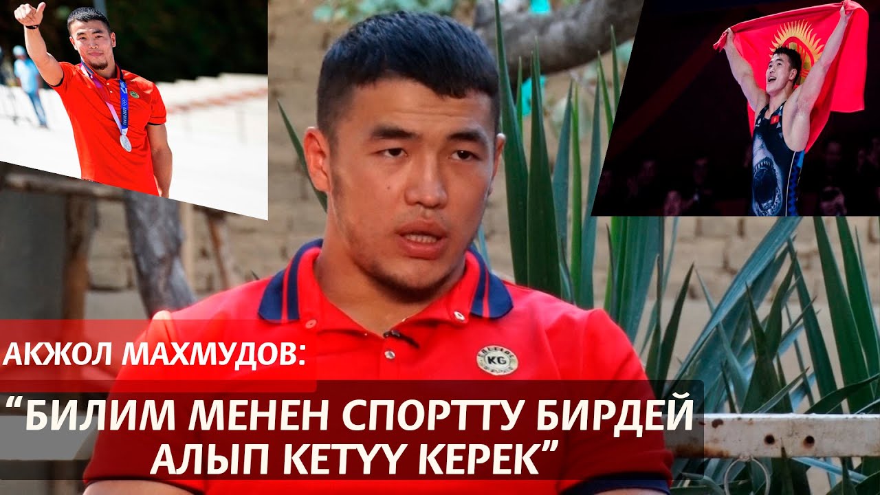АКЖОЛ МАХМУДОВ: “БИЛИМ МЕНЕН СПОРТТУ БИРДЕЙ АЛЫП КЕТҮҮ КЕРЕК”