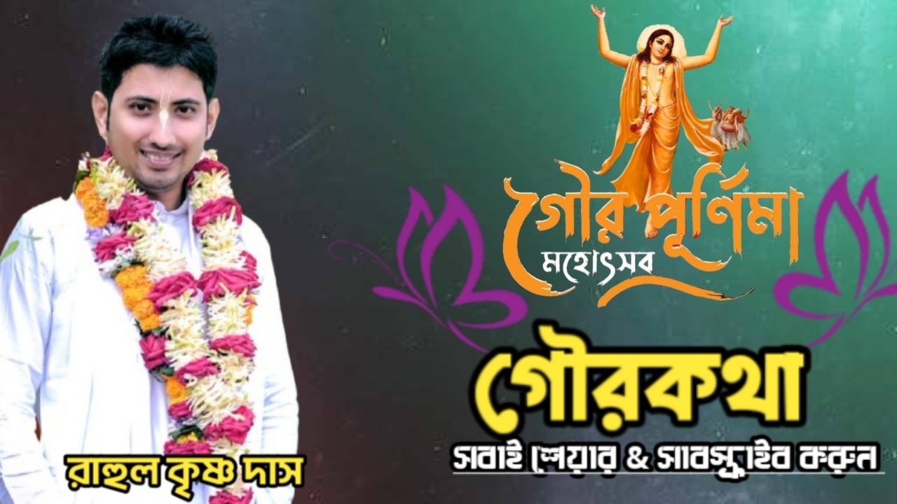 মহাপ্রভু আবির্ভাব তিথি উপলক্ষে 