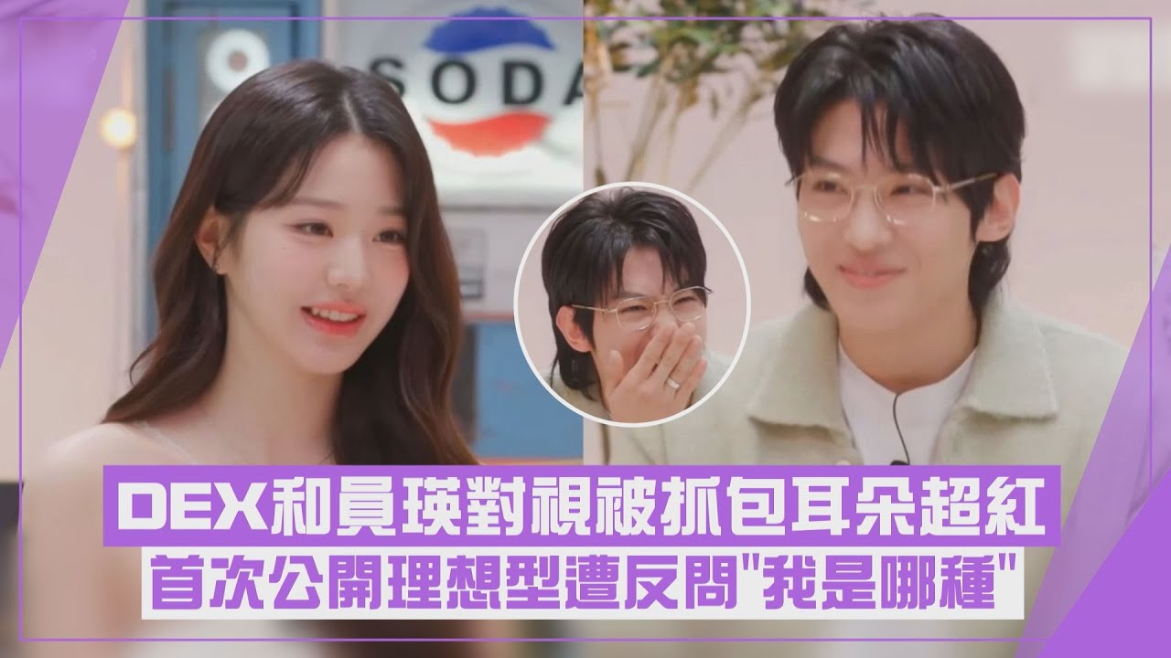 【好害羞】員瑛首公開理想型
