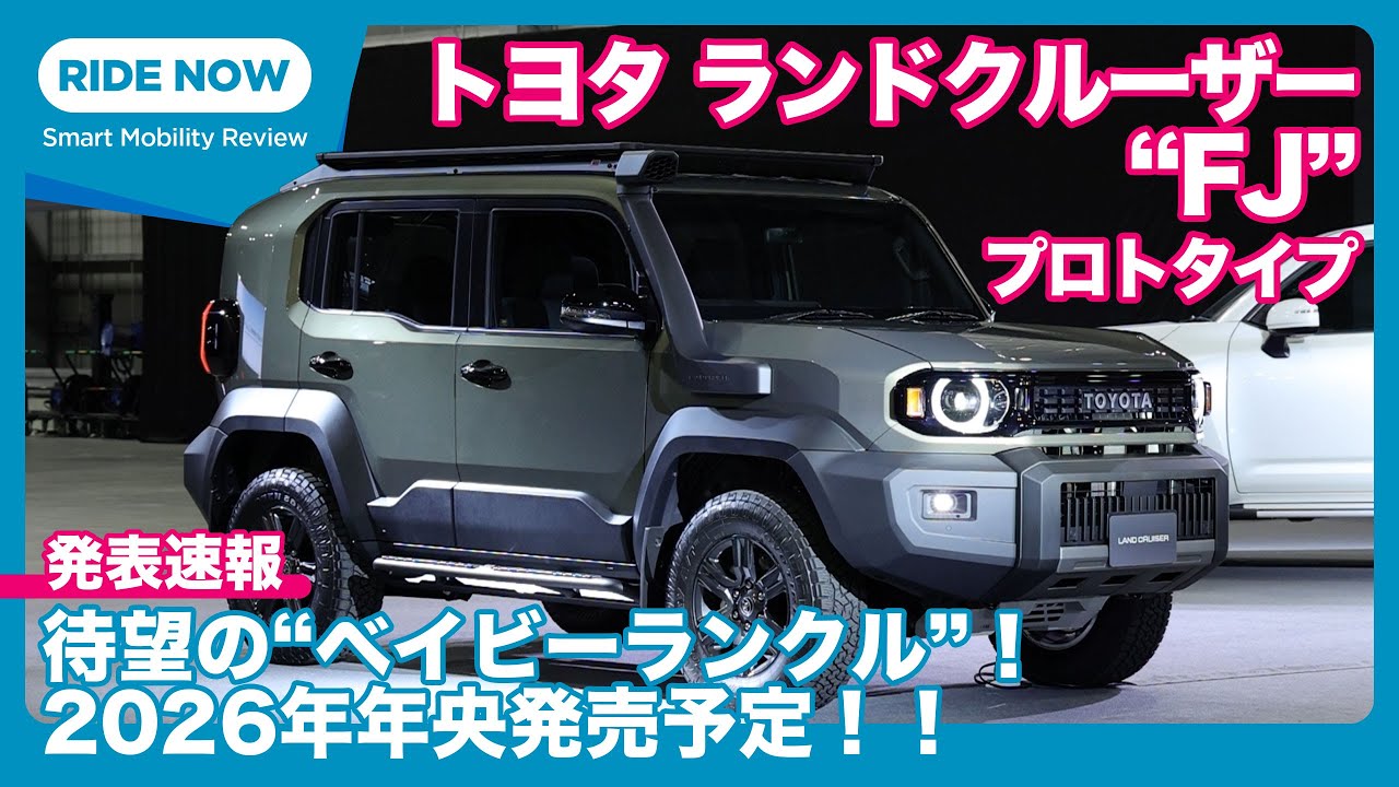 26年発売予定の待望のベイビーランクル！　トヨタ ランドクルーザー“FJ”  徹底詳解 by 島下泰久