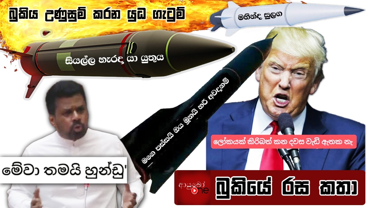 ✋😮🤚 බුකිය උණුසුම් කරන යුධ ගැටුම 🚀💥💣Bukiye Rasa Katha Part - 02 | Middle East War Fb Memes Sinhala