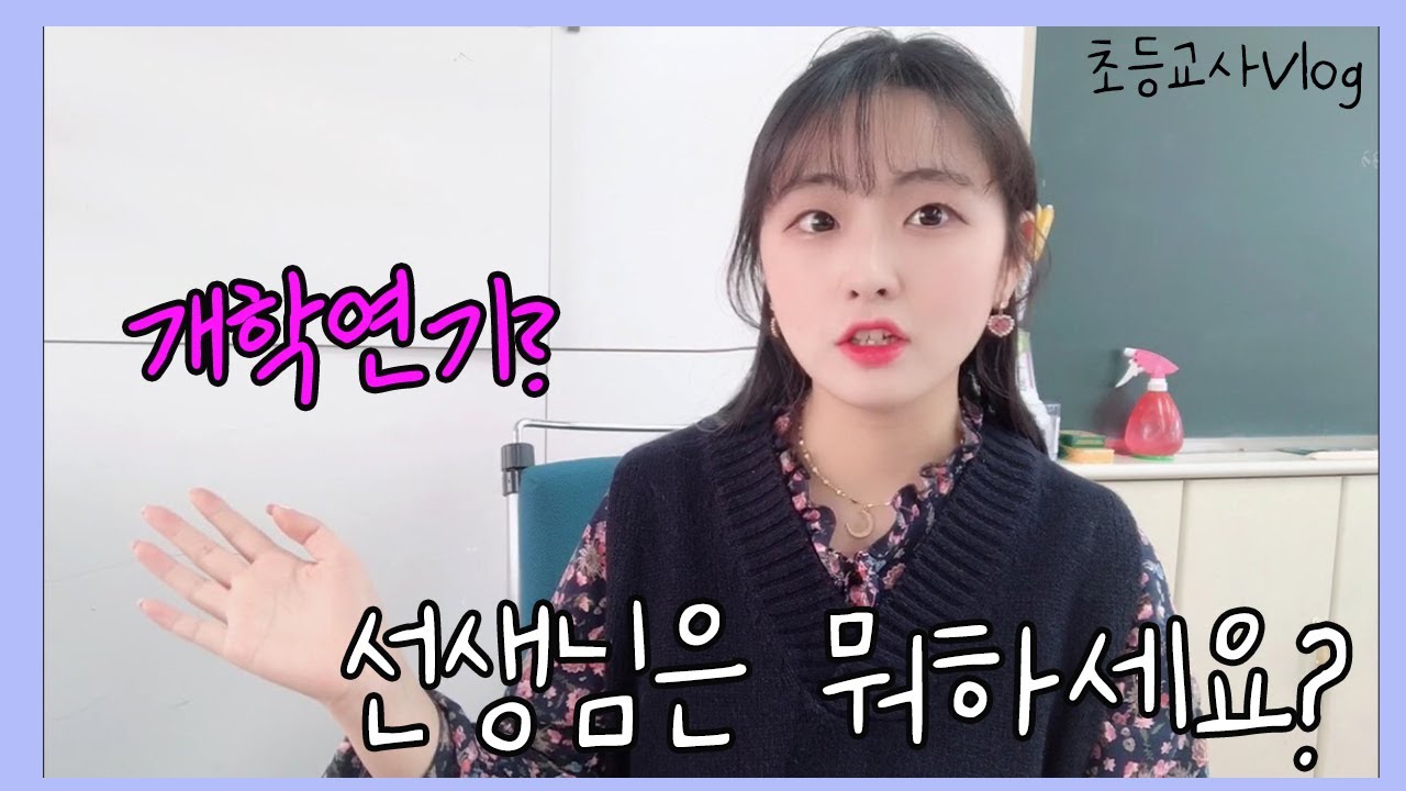 개학연기 선생님 뭐하세요?/ 직장인브이로그/ 환경판꾸미기/교실환경정리/
