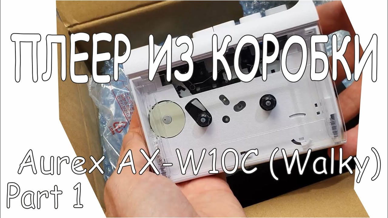 Современный кассетный плеер Aurex Toshiba AX-W10C (Walky). Обзор и проверка работоспособности