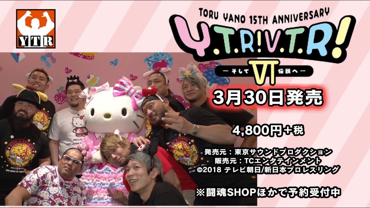 TORU YANO 15TH ANNIVERSARY 「Y・T・R！V・T・R！Ⅵ　～そして伝説へ？～」DVD発売！