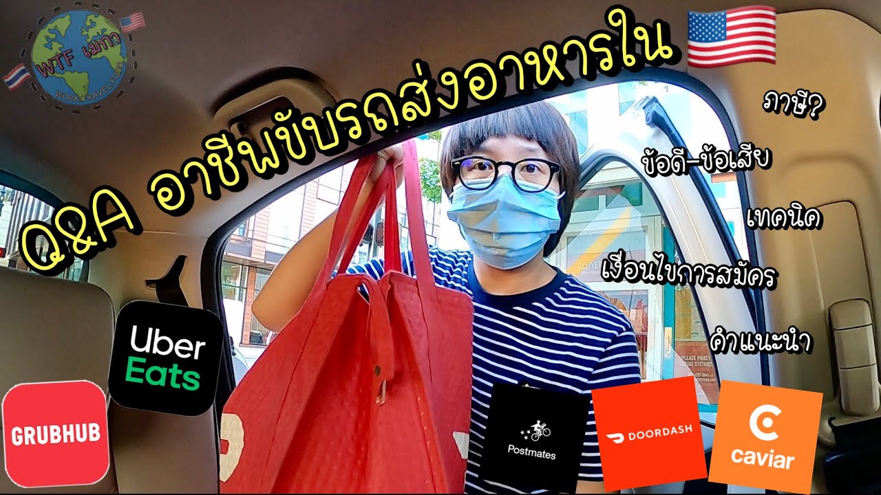 เผยหมดเปลือก ขั้นตอน เทคนิค คำแนะนำสำหรับขับรถส่งอาหารในอเมริกา