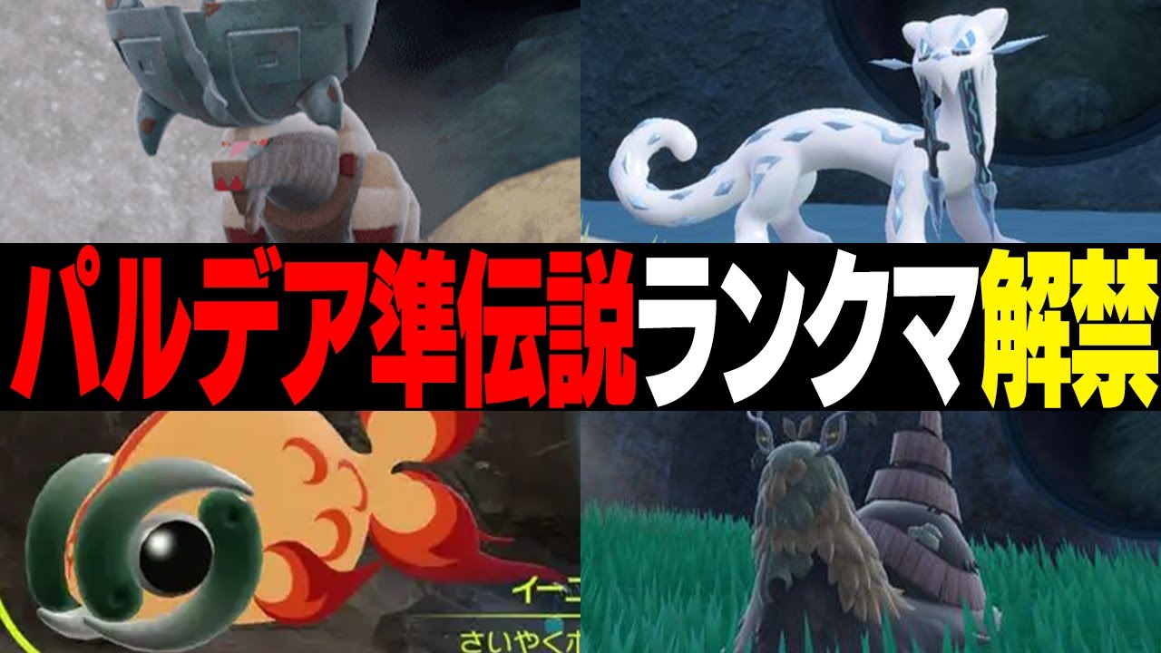 【４災解禁】レギュレーションCで環境はどう変化する！？準伝説をガチ評価してみた