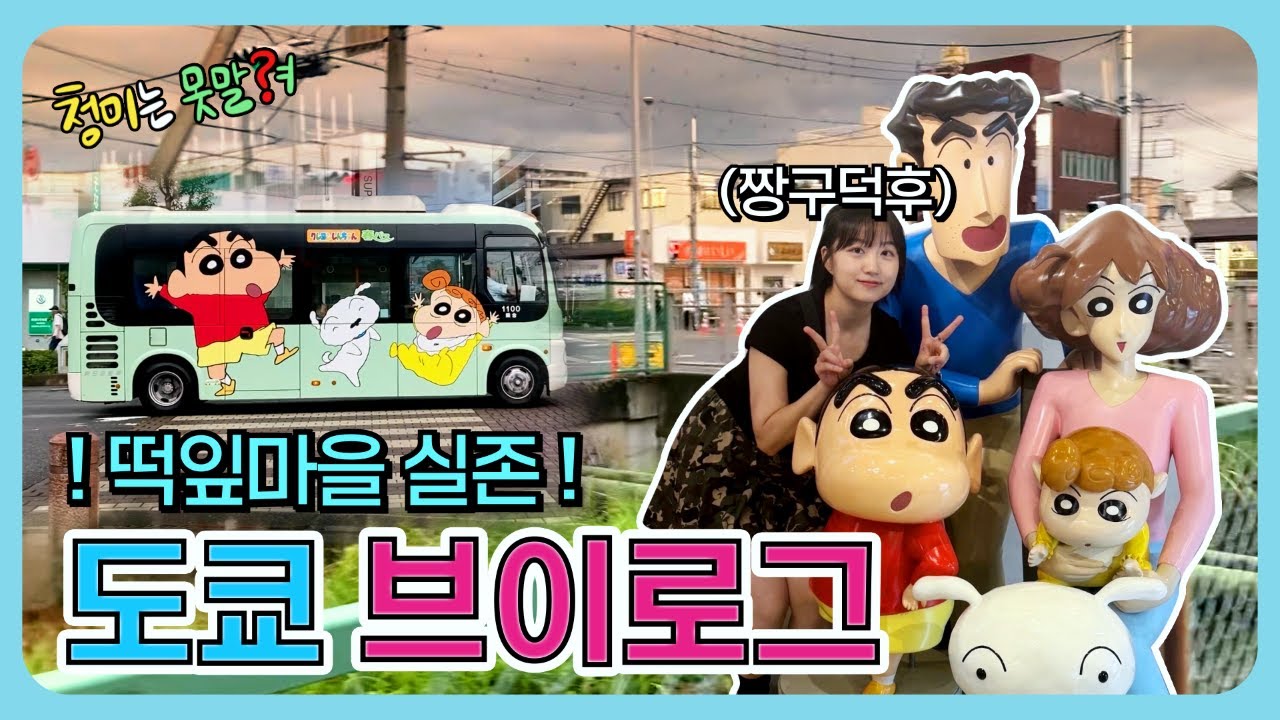 [도쿄여행VLOG] 도쿄 나홀로여행 3편 | ⭐짱덕의 짱구여행⭐‼️짱구 좋아하면 무조건 클릭‼️ | 짱구팬이 직접 추천하는 여행코스😘🚌 | 카스카베 떡잎마을 탐방🌤️❤️