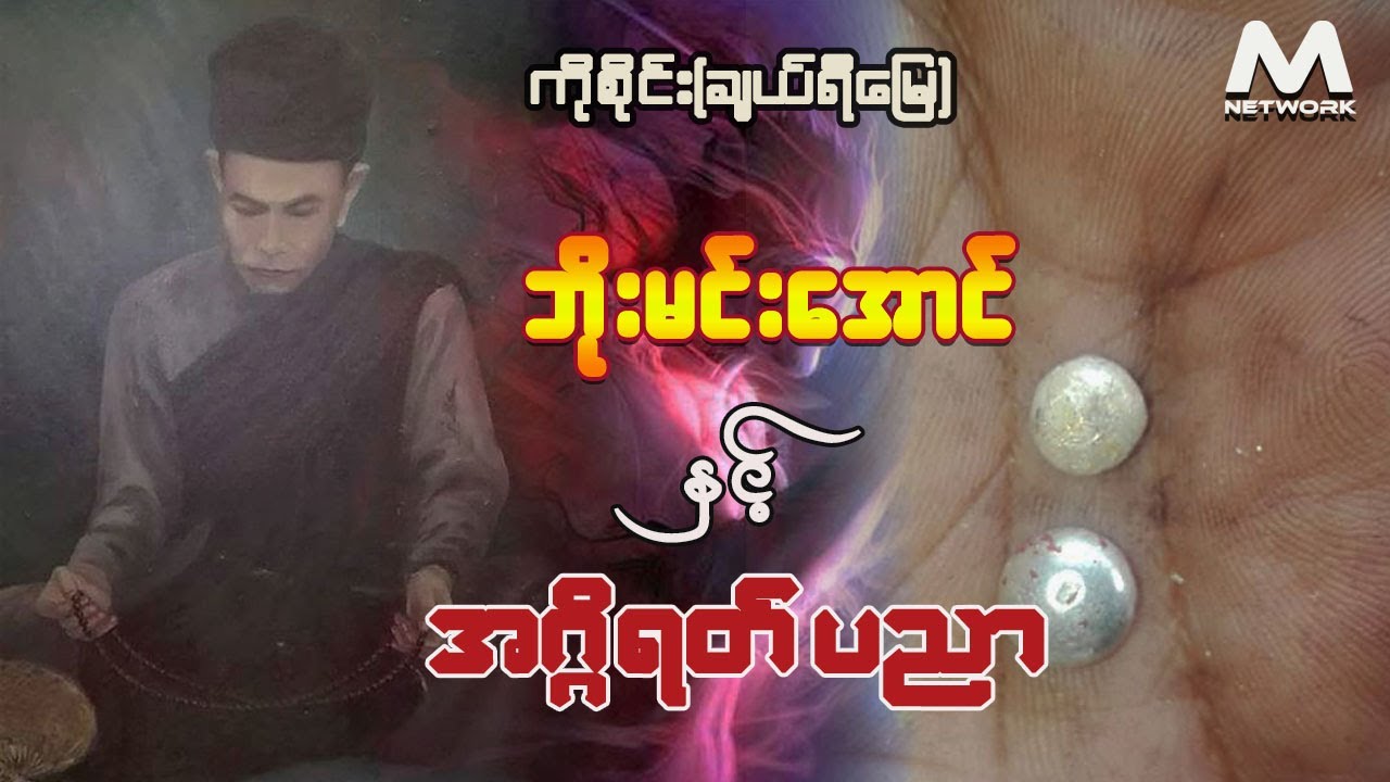 ဘိုးမင်းအောင် နှင့် အဂ္ဂိရတ် ပညာ