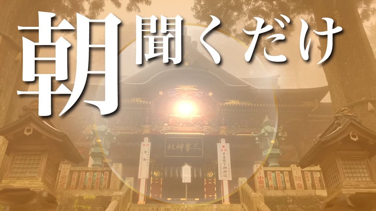 朝，聴くだけでみるみる人生が激変する。昨日より沢山の幸せが訪れる1日が始まります。必ず奇跡が起こる「三峰神社」朝靄（エネルギー）【奇跡の波動】三峰大神様の神恩