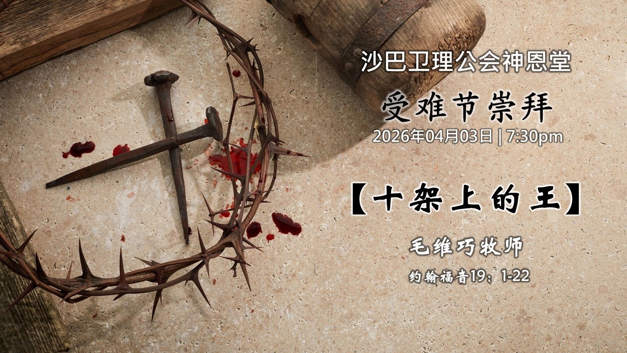 03.04.2026 SEMC 亚庇卫理公会神恩堂受难节崇拜