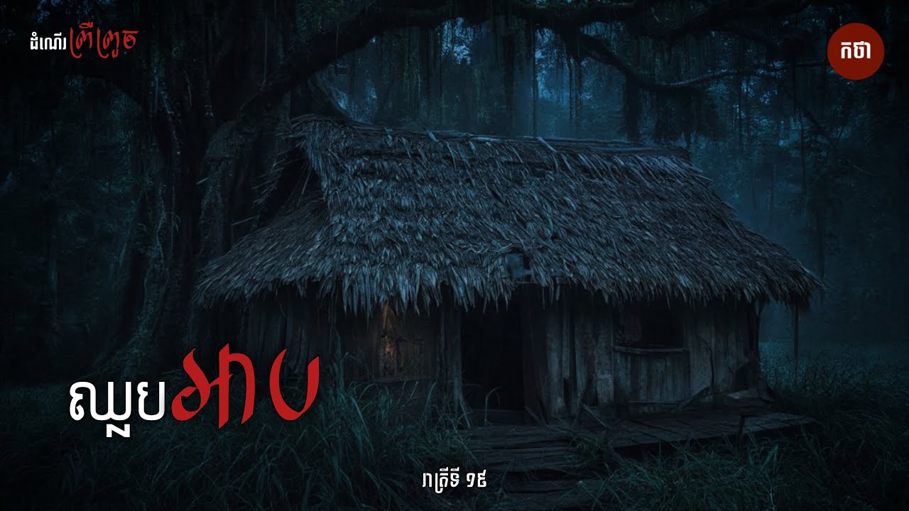 ឈ្លបអាប | Ghost Story | Podcast | កថា រាត្រីទី 19