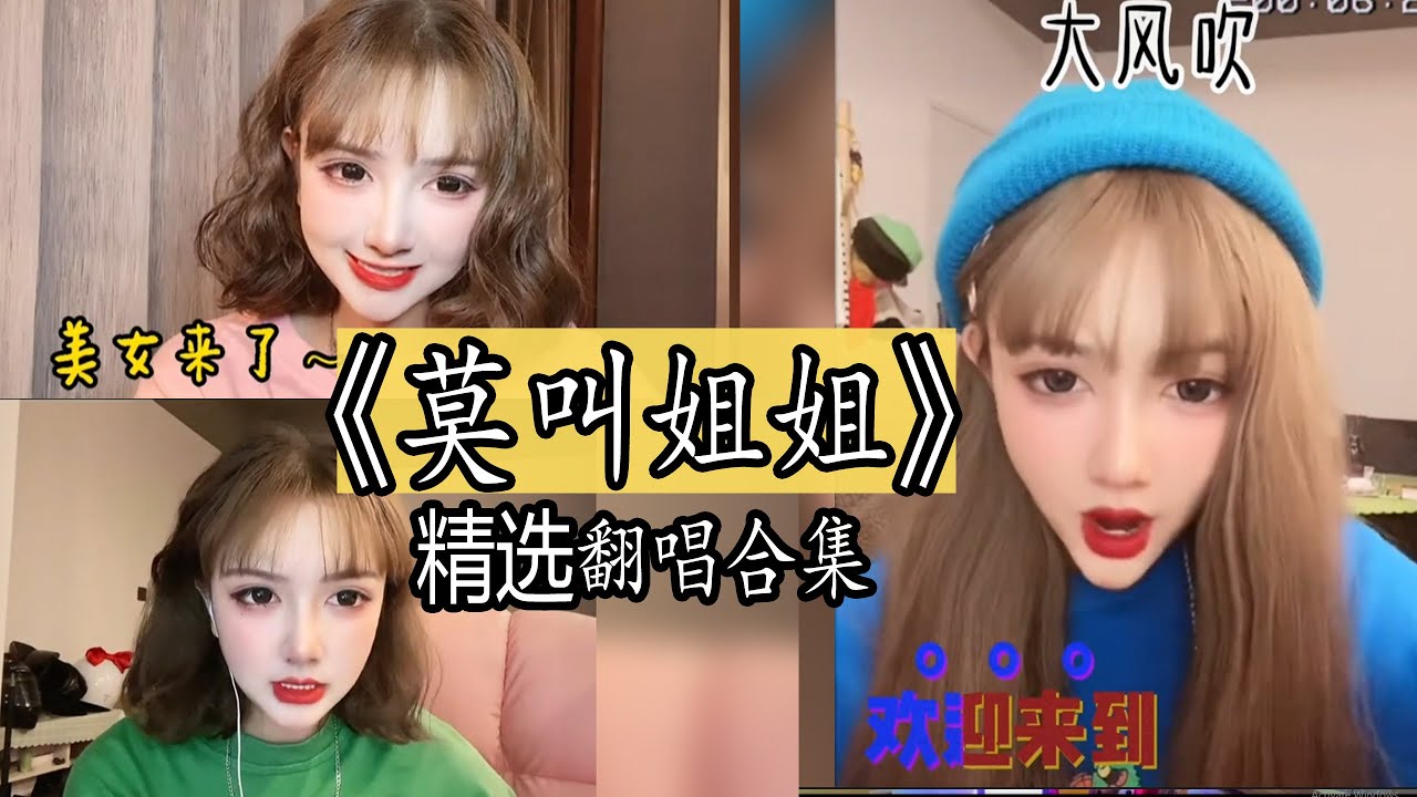 【抖音網紅翻唱】《莫叫姐姐》2021年精选翻唱合集 『 我想要  上辈子是我欠了你  下辈子不一定还能遇见你  鼓楼  停留 大风吹  毕竟深爱过  爱的暴风雨D 不怕不怕 走不出来 相思难断  。』