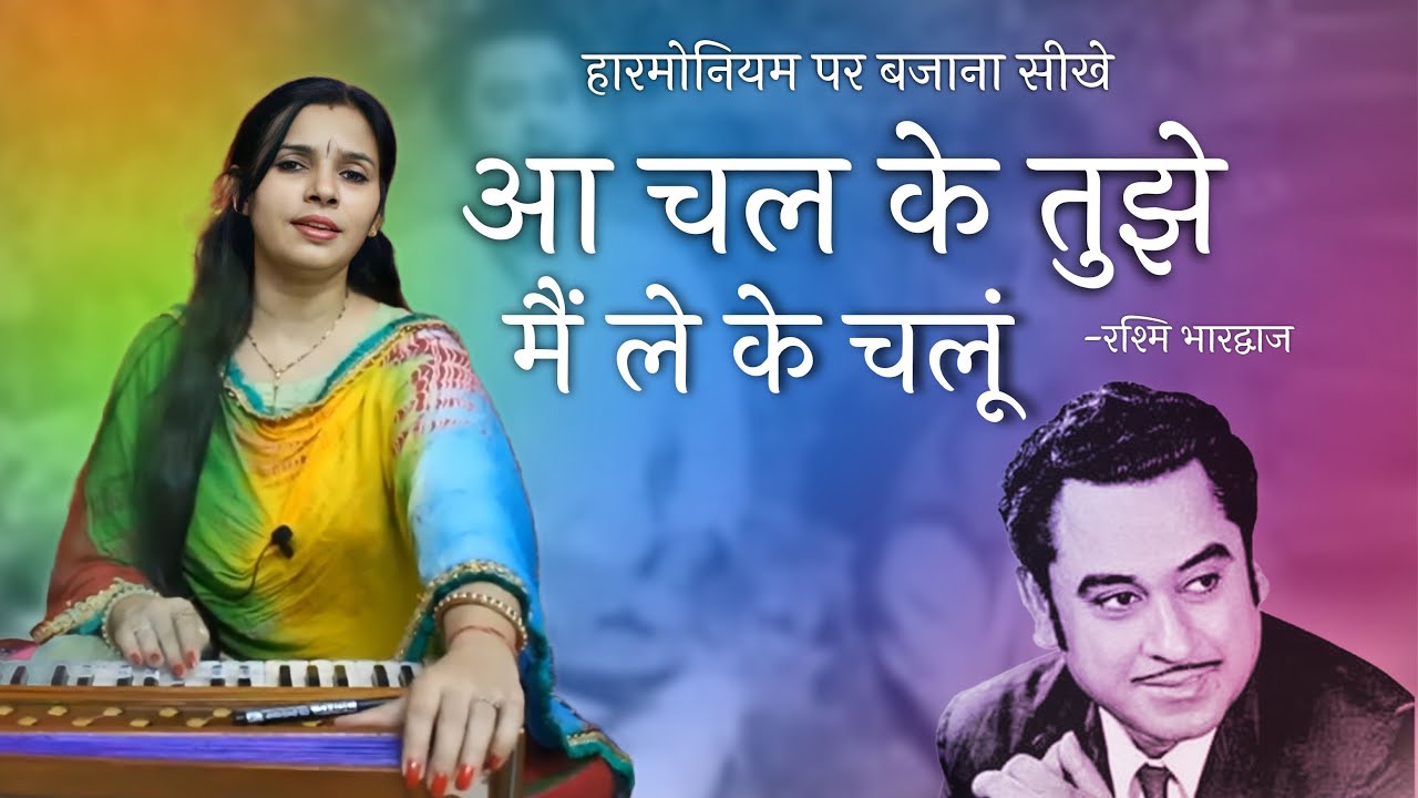 Aa Chal Ke Tujhe Main Leke Chalu - Harmonium Tutorial with Notation by Rashmi Bhardwaj