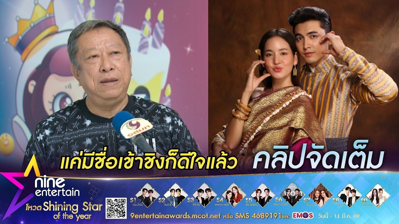 ป้าแจ๋ว รู้สึกเป็นเกียรติ ละครคุณพี่เจ้าขาฯ เข้าชิงรางวัลบนเวทีไนน์เอ็นฯ อวอร์ด 2026 (คลิปจัดเต็ม)
