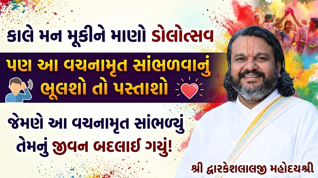 કાલે મન મૂકીને માણો ડોલોત્સવ પણ આ વચનામૃત સાંભળવાનું ભૂલશો તો પસ્તાશો આ વચનામૃત જીવન બદલી નાખશે