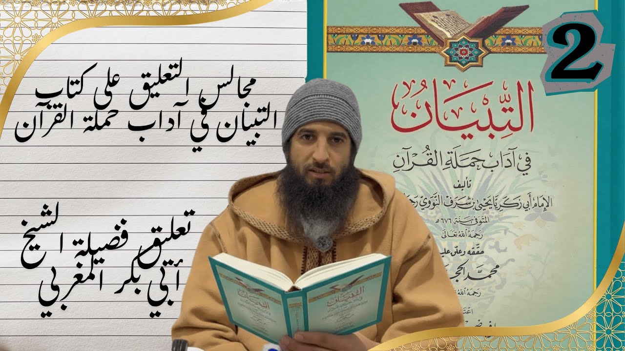 المجلس الثاني من التعليق على كتاب التبيان في آداب حملة القرآن