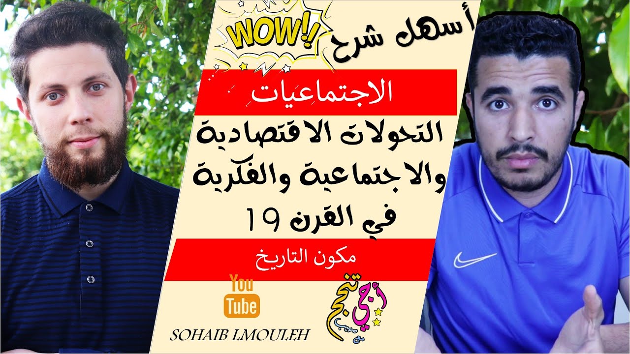 أحسن شرح لمادة الاجتماعيات ✨ التحولات الاقتصادية والاجتماعية والفكرية في العالم خلال ق19 | أولى باك