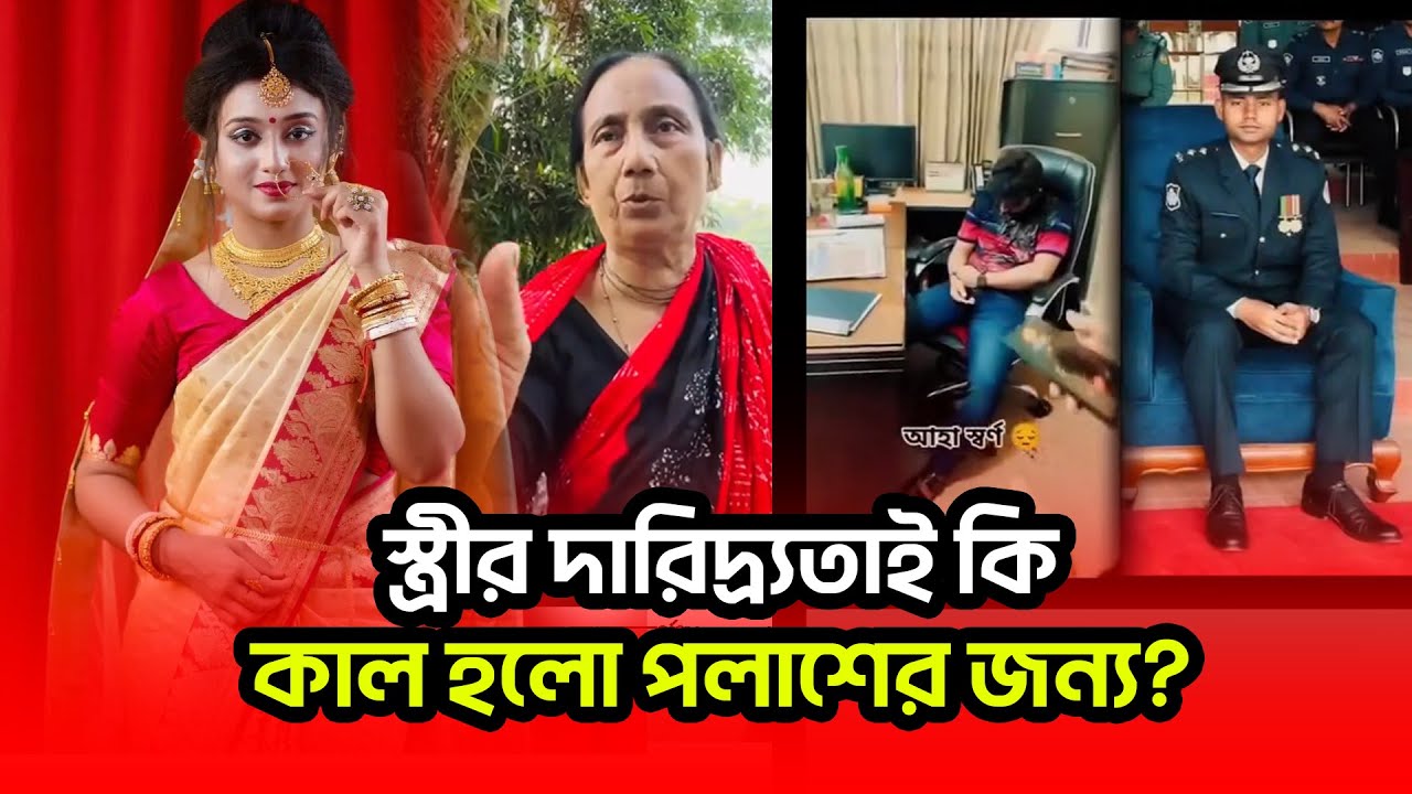স্ত্রীর দারিদ্র্যতাই কি কাল হলো পলাশের জন্য? |ASP Polash Shaha| Binodon Dunia