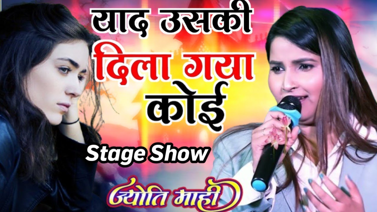 #Jyoti_Mahi​ याद उसकी दिला गया कोई || Yaad Uski Dila Gaya Koi  sad Song ज्योति माही दर्द भरा गजल